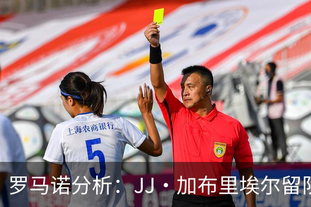 罗马诺分析：JJ·加布里埃尔留队曼联几率微乎其微